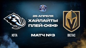 ОБЗОР МАТЧА №3 Юта Маммот - Вегас Голден Найтс 25.04.2026 | 1-й раунд плей-офф НХЛ 2025/26
