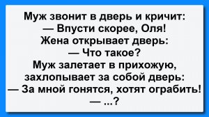 Муж звонит в дверь и кричит! Пикантные, Смешные, Остренькие, Жизненные Анекдоты! Юмор! Смех! Позитив