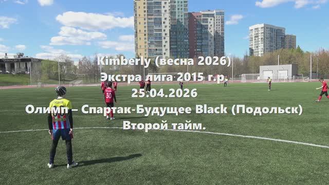 Кимберли. Олимп-СпартакПодольскBlack 2тайм 25.04.2026