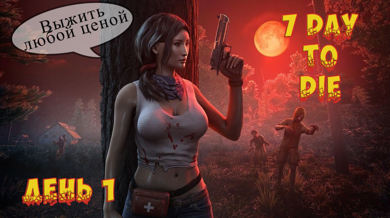 💥 7dtd 💥 Стартую с Яуджей с модом ProjectZ💥Сервер [Ru] 24/04 Bloody road PVE