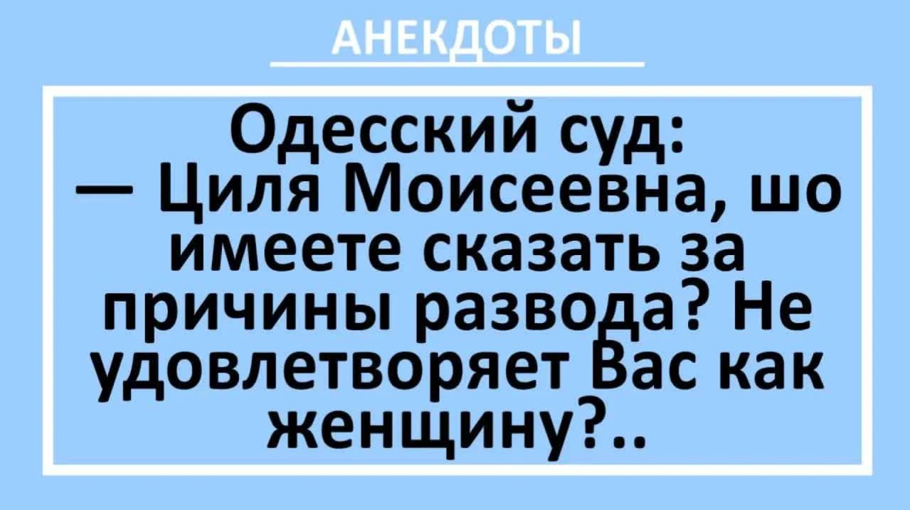 Циля Моисеевна, шо имеете сказать за причины развода?... | Анекдоты смешные | Юмор