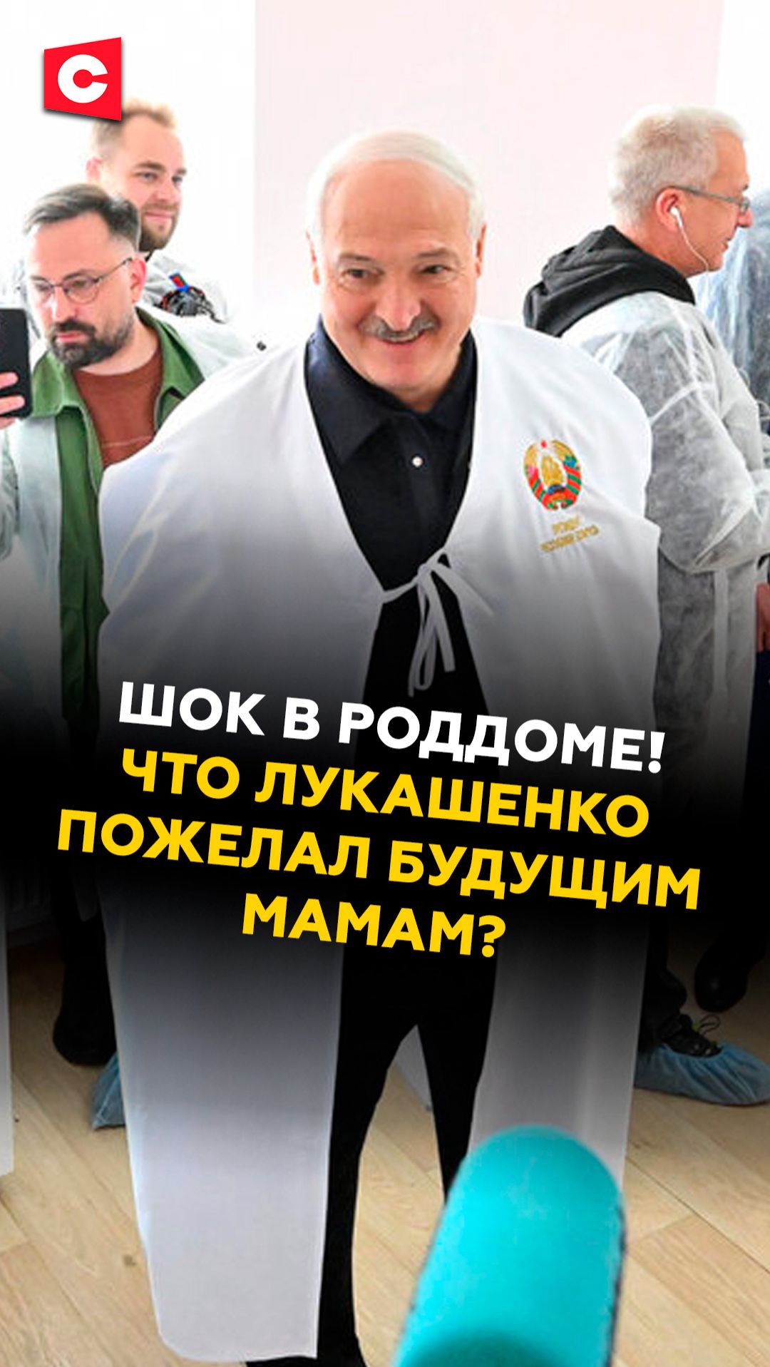 Шок в роддоме! Что Лукашенко пожелал будущим мамам? #лукашенко #новости #политика #беларусь