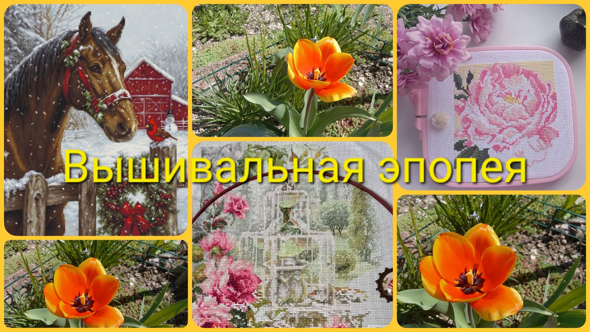 Вышивальная эпопея. Апрель 2026г