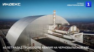 40 лет назад произошла авария на Чернобыльской АЭС