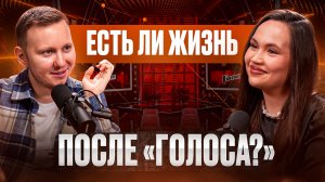 Яна Габбасова: о победе, критике, звании и авторских песнях | Подкаст Личка