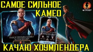 КАЧАЮ КАМЕО ХОУМЛЕНДЕРА НА 10е СЛИЯНИЕ