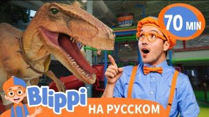 Блиппи и его новый друг динозавр