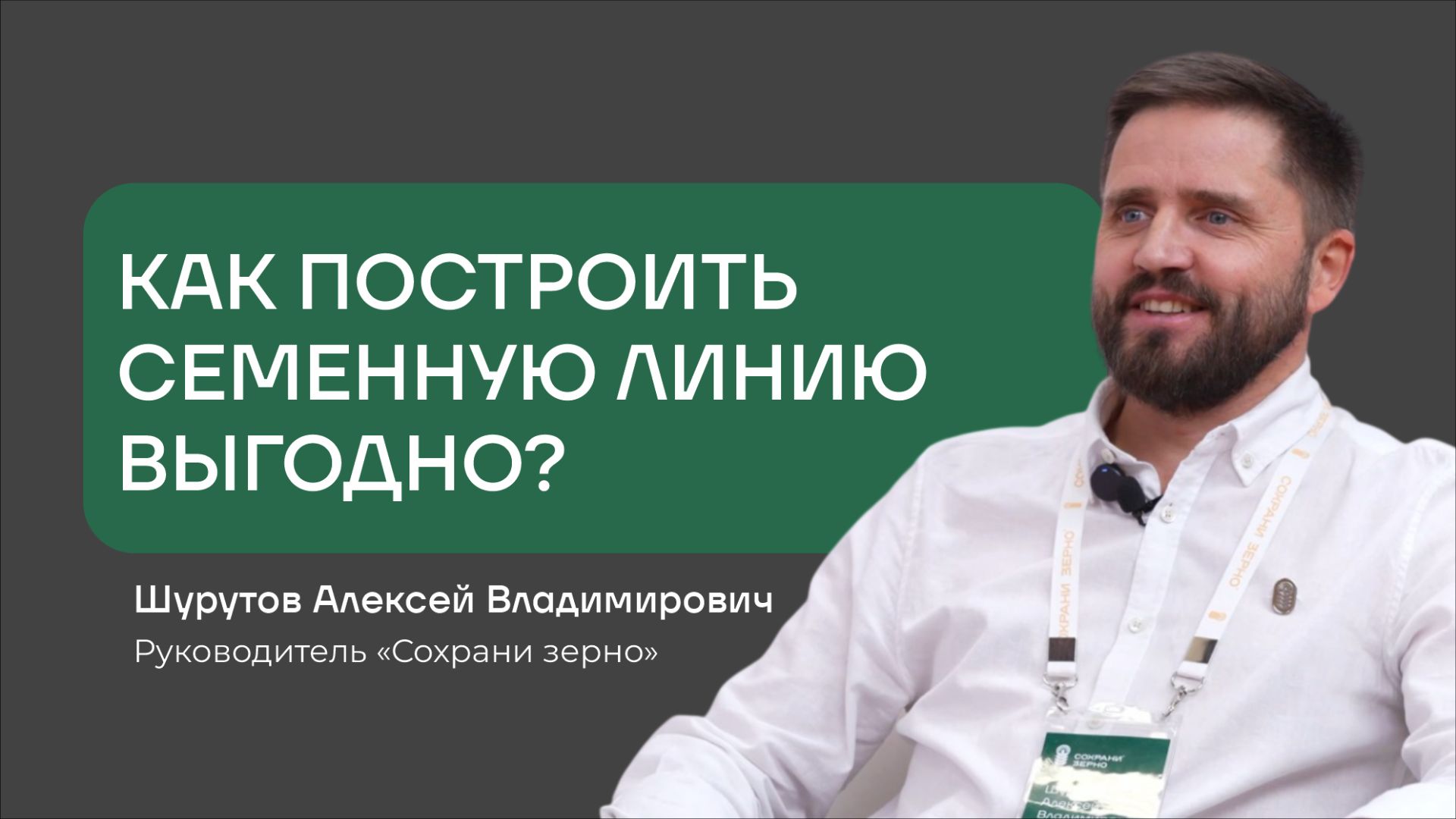 Как построить семенную линию без ошибок?