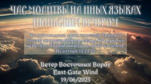 ⌛️🛐⏱️ ЧАС МОЛИТВЫ НА ИНЫХ ЯЗЫКАХ ИЮНЬСКИМ ВЕЧЕРОМ⌛️🛐⏱️