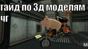 как делать 3д модель в чг.