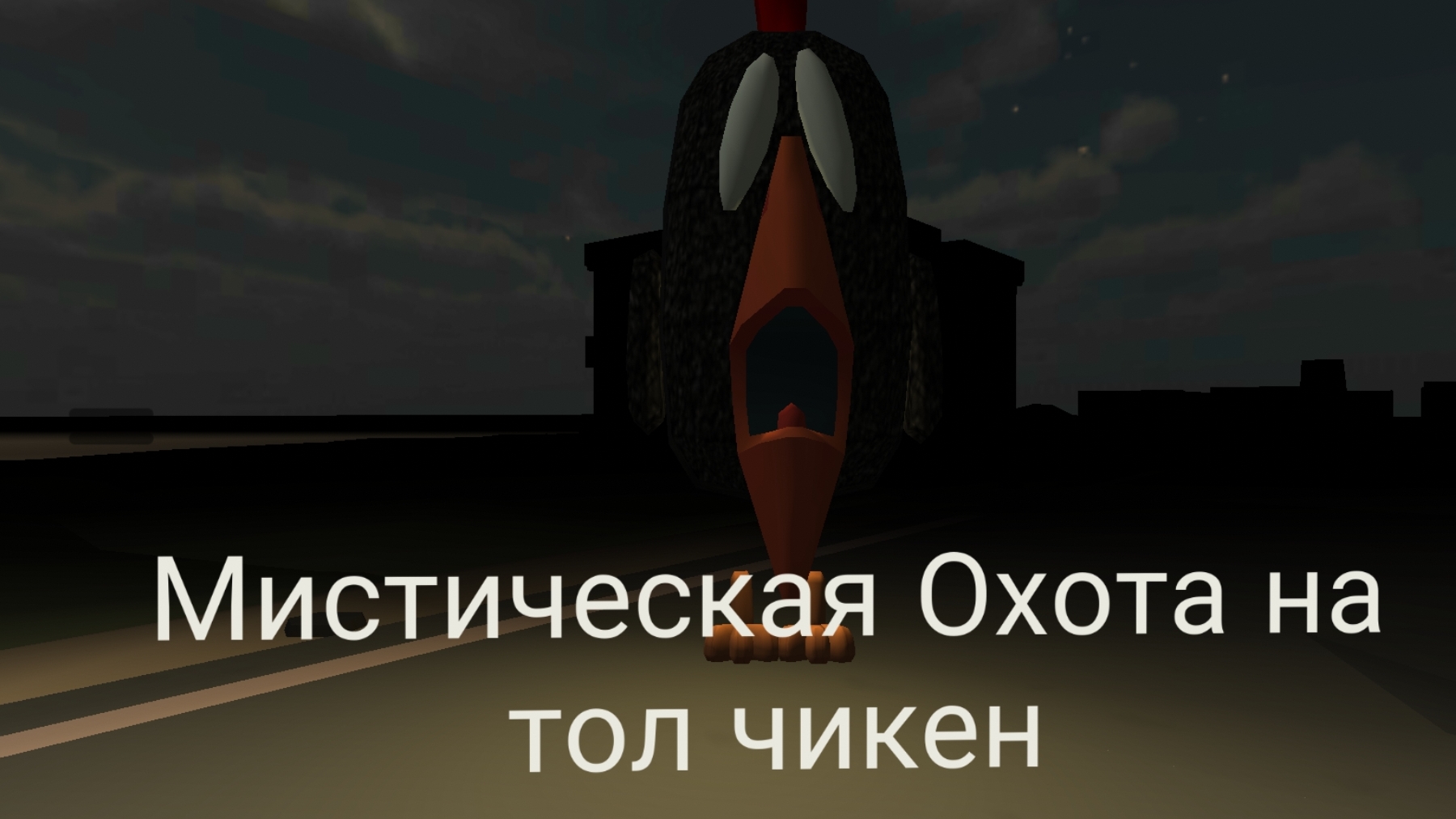 Мистическая охота на тол чикена