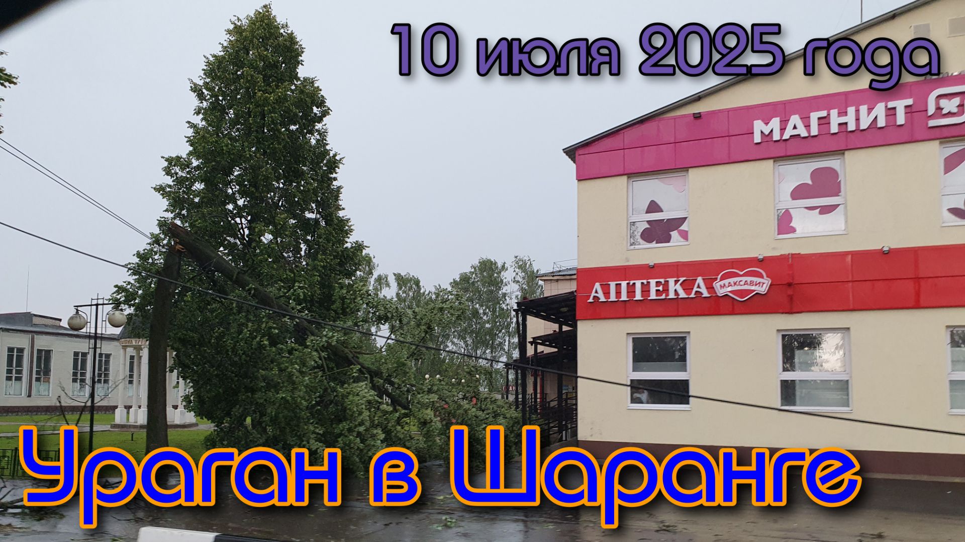 Ураган в Шаранге 10.07.2025 и его последствия.