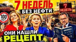 ЧЕХИ ПРОСЯТ — «ПОМИРИТЕСЬ С РУССКИМИ!» ЕВРОПА 7 НЕДЕЛЬ БЕЗ НЕФТИ – ИТОГИ!