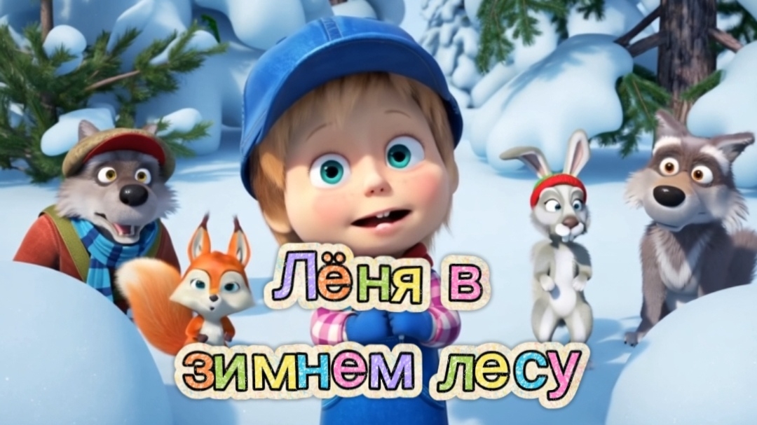 🐇❄️ЛЁНЯ В ЗИМНЕМ ЛЕСУ|ПОДПИШИСЬ, ЧТОБЫ ПЕТЬ ВМЕСТЕ С ЛЁНЕЙ!#мультик #дети #развивашки #детскиепесни