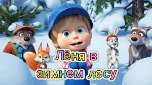 🐇❄️ЛЁНЯ В ЗИМНЕМ ЛЕСУ|ПОДПИШИСЬ, ЧТОБЫ ПЕТЬ ВМЕСТЕ С ЛЁНЕЙ!#мультик #дети #развивашки #детскиепесни