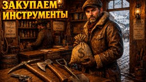 Закупка необходимого снаряжения | Alaska Gold Fever №5