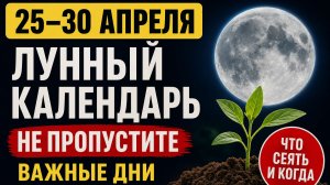 Лунный календарь с 25 по 30 апреля в таблицах! Что и когда сеять, самые благоприятные дни