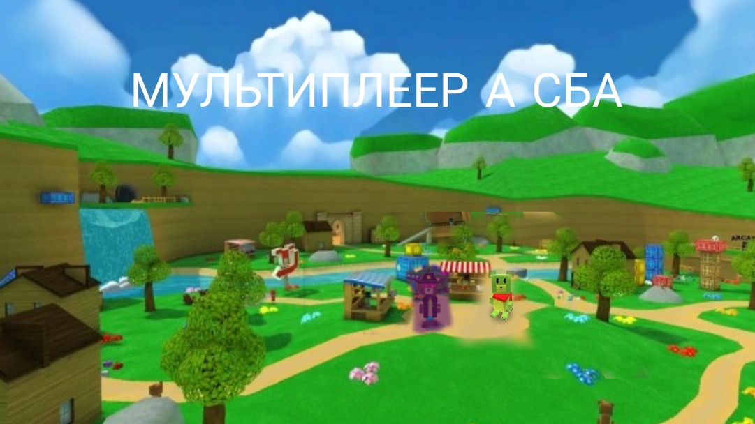 МУЛЬТИПЛЕЕР В СБА ИГРАЮ С ДРУГОМ В ИГРЕ Super bear adventure