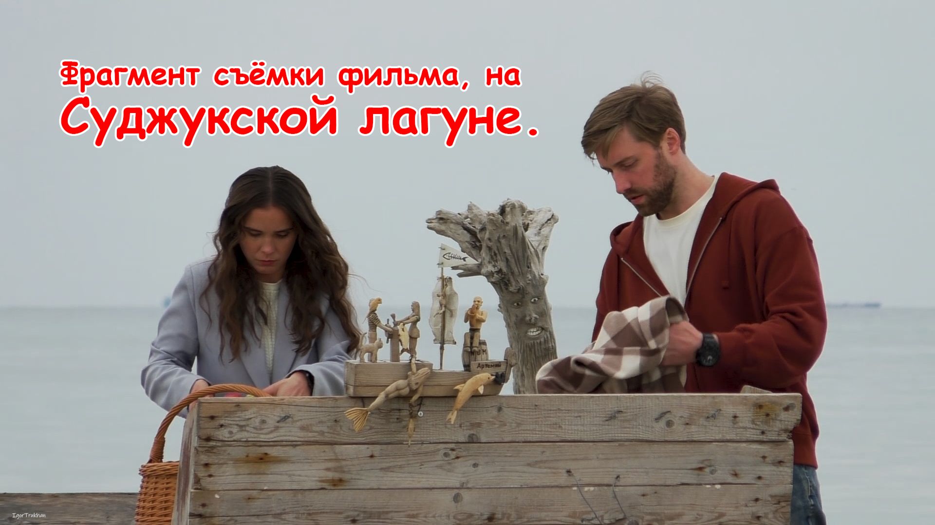 Фрагмент съёмки художественного фильма, на Суджукской лагуне. / 22.04.2026 г.