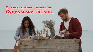 Фрагмент съёмки художественного фильма, на Суджукской лагуне. / 22.04.2026 г.