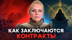 КАК ИЗБЕЖАТЬ КОНТРАКТОВ