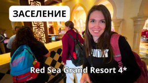 Египет 2026/ ЗАСЕЛЯЕМСЯ с доплатой в отель Grand Resort/ Первые впечатления от отеля/ Хургада