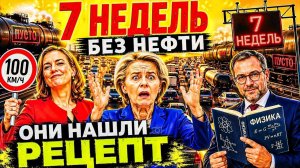 ЧЕХИ ПРОСЯТ — «ПОМИРИТЕСЬ С РУССКИМИ!»: ЕВРОПА 7 НЕДЕЛЬ БЕЗ НЕФТИ – ИТОГИ! → 👤 #РОМАН_ГРАДОВ_|_ТОЧ