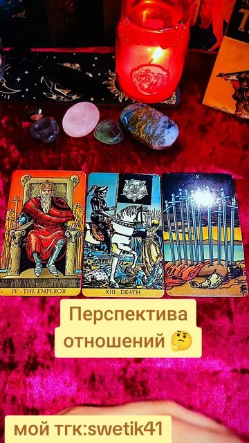 Перспектива отношений 🤔🤔✅⁉️
Мой тгк:swetik41
https://t.me/swetik41