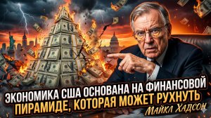 💰Майкл Хадсон | «Экономика США - глобальная пирамида»: впереди крах, страшнее 2008-го