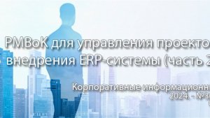 PMBoK для управления проектами внедрения ERP-систем (часть 2, анонс статьи) | Журнал, ERP, КИС
