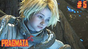 PRAGMATA прохождение с русской озвучкой часть 5