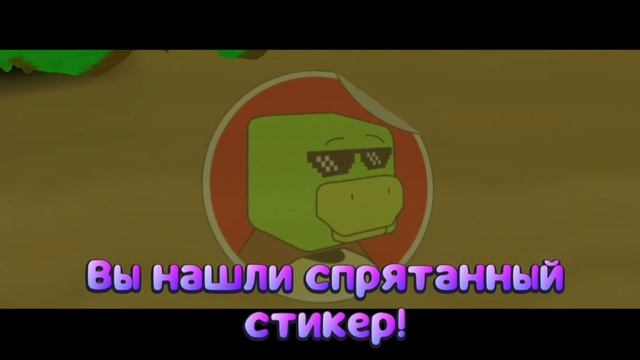Все стикеры в Черепахограде в Super Bear Adventure.