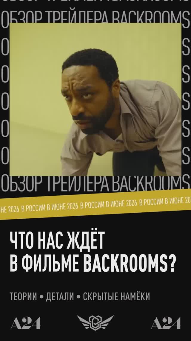 Что скрывает новый трейлер Backrooms? Наши теории
