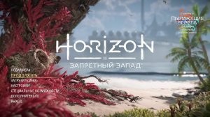 Горизонт: Запретный Запад | Horizon Forbidden West | #20/2 - Прохождение