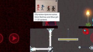Обучалки-приключалки. Stick Red boy and Blue girl. 46-60 уровни.
