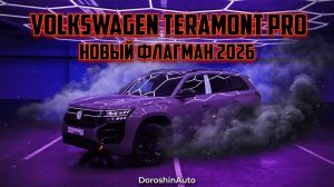 Черника или баклажан?) Обзор на абсолютно новый Teramont Pro из Китая!