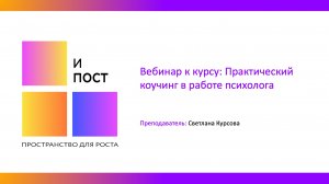 Вебинар к курсу: Практический коучинг в работе психолога