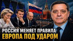Россия меняет правила — Европа под ударом!