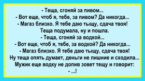 Тёща, сгоняй за пивом! Подборка Пикантных, Остреньких, Жизненных Анекдотов! Юмор! Смех! Позитив!