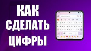 Как сделать клавиатура на цифры телефона