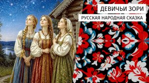 Девичьи зори. Русская народная сказка.