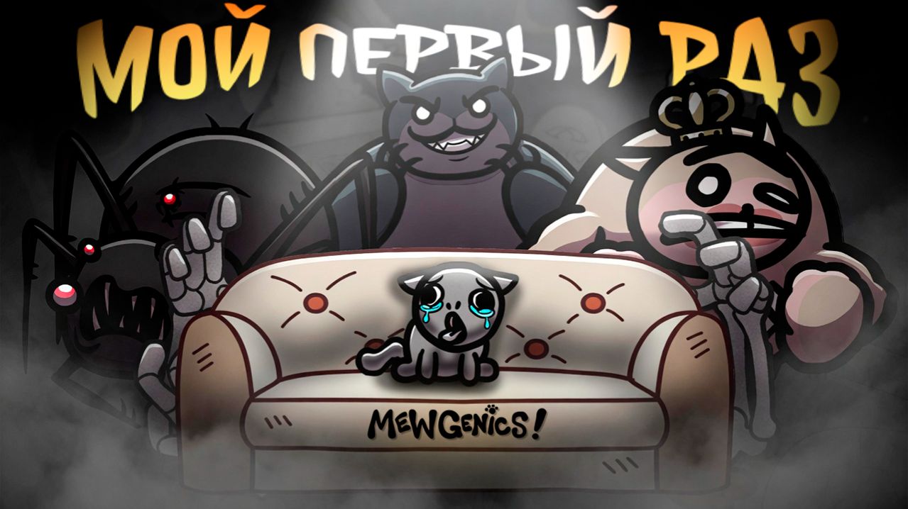 МОЙ ПЕРВЫЙ РАЗ в MEWGENICS | Акт 1 смотреть онлайн