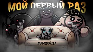 МОЙ ПЕРВЫЙ РАЗ в MEWGENICS | Акт 1