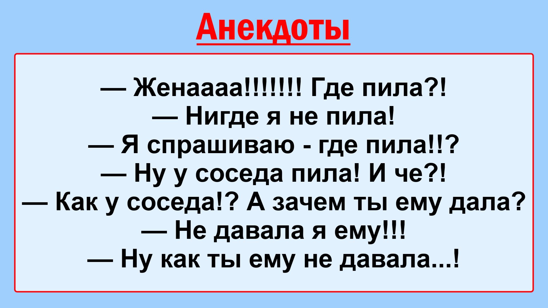 Жена! Где пила! Анекдоты смешные до слез! Смешные, Остренькие, Жизненные Анекдоты! Юмор! Позитив!