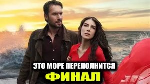 🍿 ФИНАЛ РАНЬШЕ СРОКА! 😱 ПОЧЕМУ «ЭТО МОРЕ ПЕРЕПОЛНИТСЯ» ЗАКРЫВАЮТ 5 ИЮНЯ?