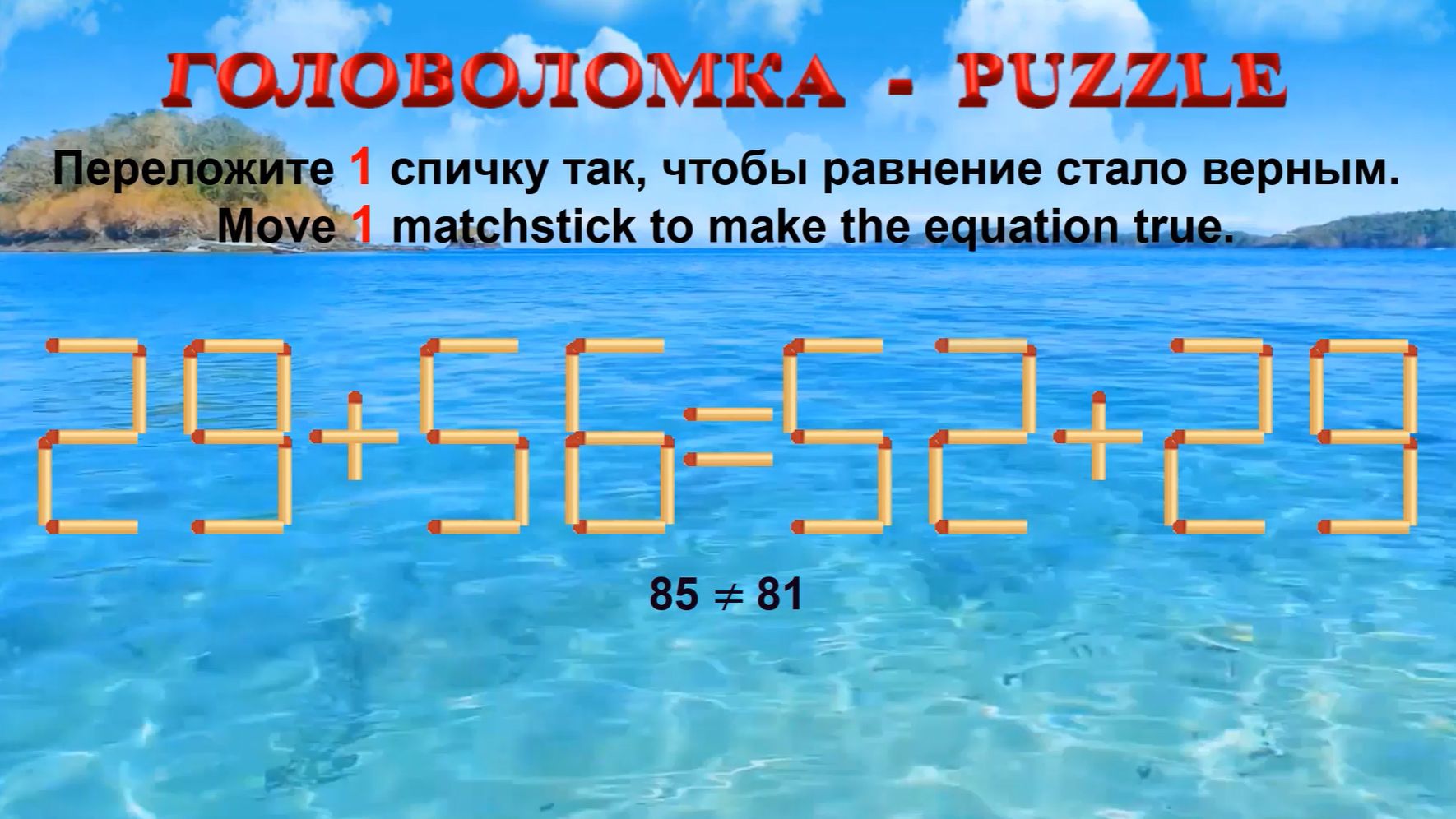 ГОЛОВОЛОМКА  PUZZLE. Спичка. 29565229 25596325 29562558 32562855