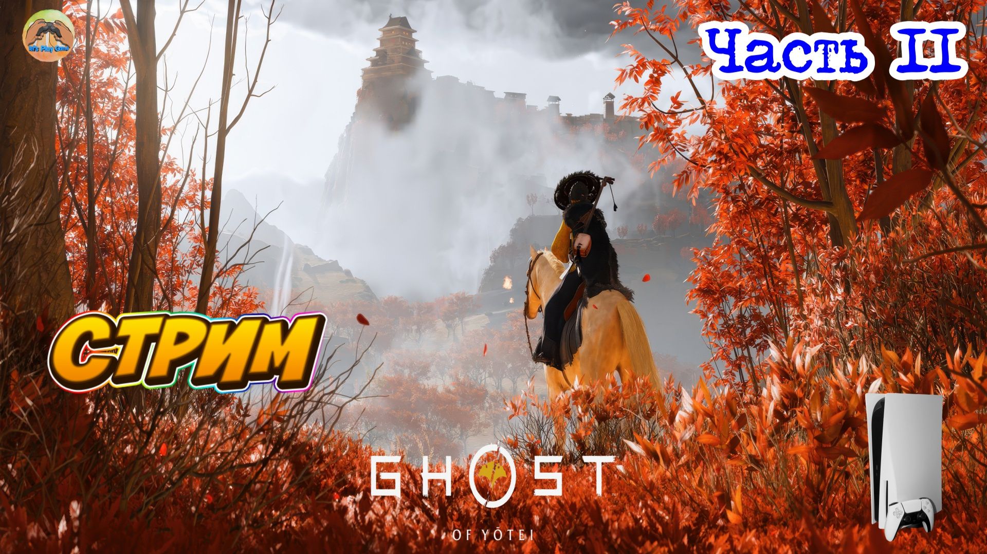 GHOST OF YOTEI -=- ЧАСТЬ 11