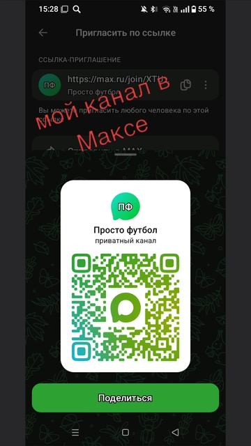 подпишись на мой канал в Максе вот кью ар код