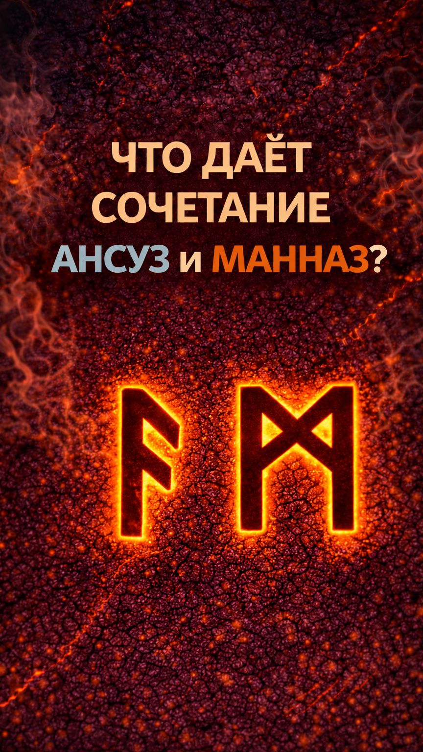 Значение рун  Ансуз и Манназ