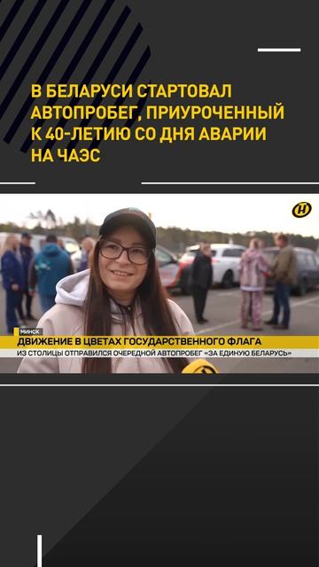 В Беларуси стартовал автопробег, приуроченный к 40-летию со дня аварии на ЧАЭС